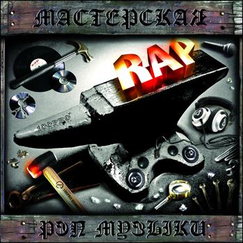 Various Artists - Мастерская Рэп Музыки (Explicit)