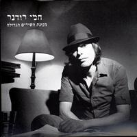 Hemi Rudner - מכונת השירים הגדולה
