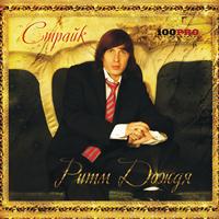 Страйк - Ритм Дождя