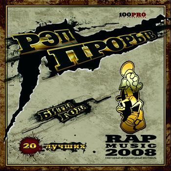 Various Artists - Рэп Прорыв (Explicit)