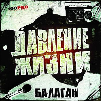 Давление Жизни - Балаган (Explicit)