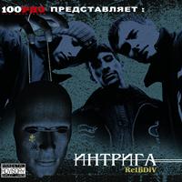 ReЦiDiV - Интрига (Explicit)