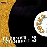 DJ 108 - Сотка, Ч. 3