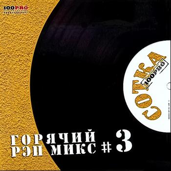 DJ 108 - Сотка, Ч. 3