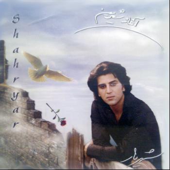 Shahryar - Aghaze Shirin