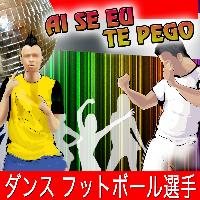 Various  Artists - 歌詞  ダンス フットボール選手 Ai Se Eu Te Pego