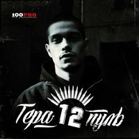 Гера - 12 Пуль (Explicit)