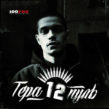 Гера - 12 Пуль (Explicit)