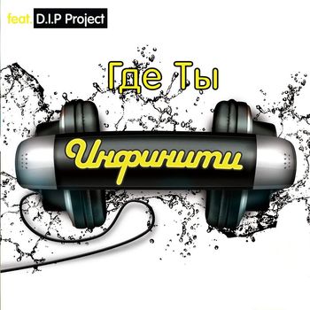 Infiniti - Gde Ty (feat. D.I.P. Project)