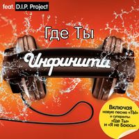 Infiniti - Gde Ty (Pereizdanie) (feat. D.I.P. Project)
