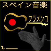 Various  Artists - スペイン音楽   フラメンコ . 1