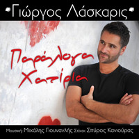 Giorgos Laskaris - Paraloga Hatiria