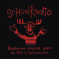 SCHOOLRADIO - Независимое Школьное Радио Шк. 237 Города г. Заснежинска