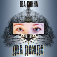 Ева Канна - Два дождя