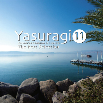 Various Artists - Yasuragi 11 The Best Selection