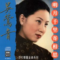 吳鶯音 - 百代中國時代曲名典七: 吴鶯音 - 明日千里寄相思