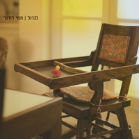 Hemi Rudner - לגדול (Ligdol)