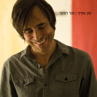 Hemi Rudner - זמן אסיף