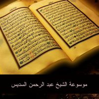 Abdul Rahman Al Sudais - موسوعة الشيخ عبد الرحمن السديس 4