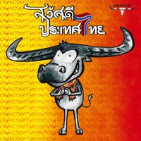 Carabao - Sawasdee Pra Ted Thai