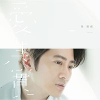 孫耀威 - 愛 其實
