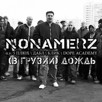 Nonamerz - (В Грузии) Дождь (Explicit)