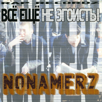 Nonamerz - Всё ещё не эгоисты