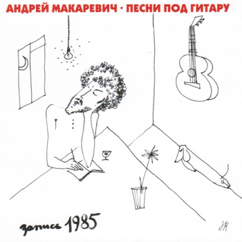 Андрей Макаревич - Песни под гитару
