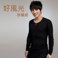 孫耀威 - 好風光