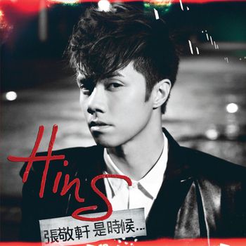 張敬軒 - 是時候...