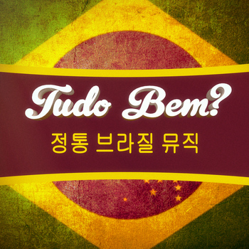Various Artists - Tudo bem? (정통 브라질 칠아웃, 라운지 음악, 보사노바 100선)