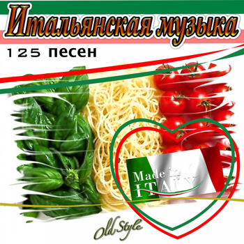 Various Artists - Итальянская музыка, 125 песен (Ital'yanskaya muzyka, 125 pesni)