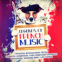Разные Артисты - Гиганты фганцузких песен (Charles Aznavour, Yves Montand, Georges Brassens, Jacques Brel, Léo Ferré)