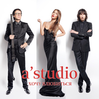 A'Studio - Хочу влюбиться
