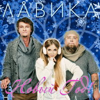 Лавика - Новый год!