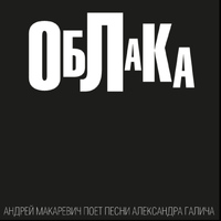 Андрей Макаревич - Clouds (Андрей Макаревич поет песни Александра Галича)