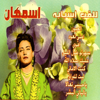 Asmahan - Lil Akabi Asbabouh