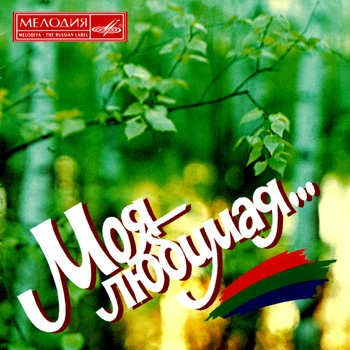Various Artists - Moya lyubimaya