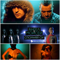 Angel & Moisey - Spomnyai Si