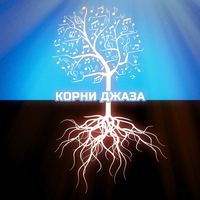 Разные Артисты - Корни Джаза