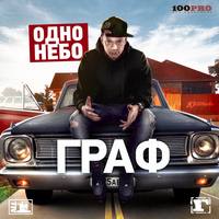 Граф - Одно небо (Explicit)