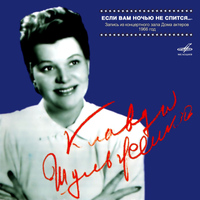 Klavdiya Shulzhenko - Yesli vam nochyu ne spitsya… (Live)