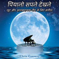 Chris Conway - पियानो सपने देखने: छूट और आरामदायक नींद के लिए संगीत