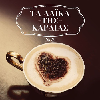 Various Artists - Ta Laika Tis Kardias - Vol. II