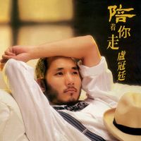 盧冠廷 - 陪著你走