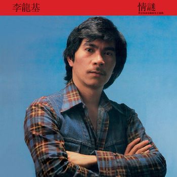 李龍基 - 情謎