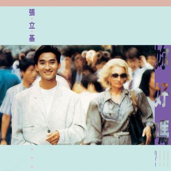 張立基 - 妳好嗎
