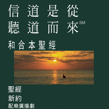 Bible - Chinese Cantonese Bible (Dramatized) - Chinese Union Version