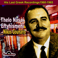 Nikos Gounaris - Thelo Nasai Eftyhismeni (His Last Greek Recordings 1960-1965)