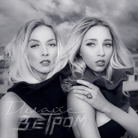 Дилайс - Ветром